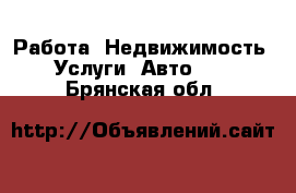 Работа, Недвижимость, Услуги, Авто... . Брянская обл.